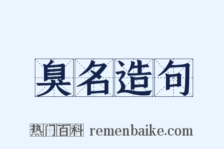 臭名造句是什么意思的图片